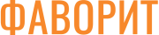 ФАВОРИТ